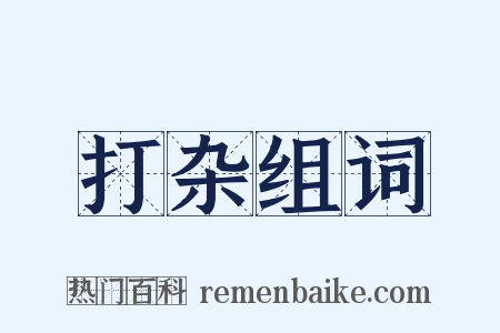 打杂组词是什么意思的图片